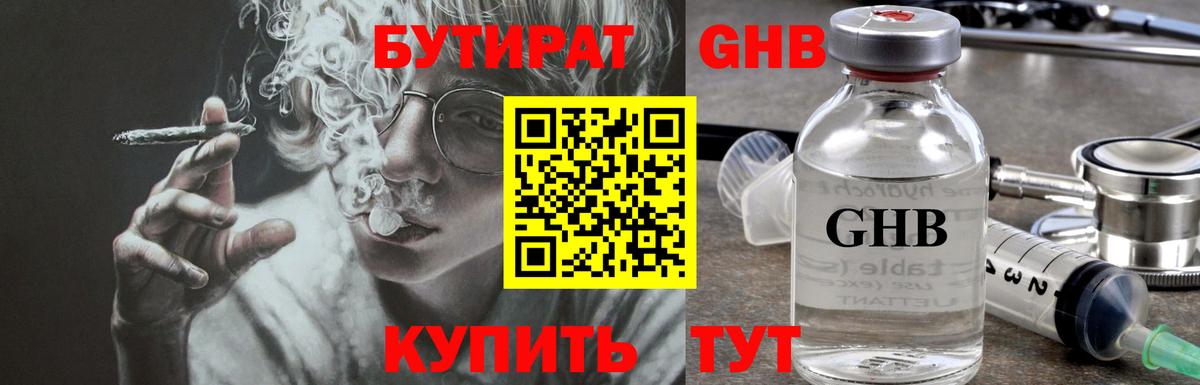 БУТИРАТ  Анжеро-Судженск  БУТИРАТ GHB 