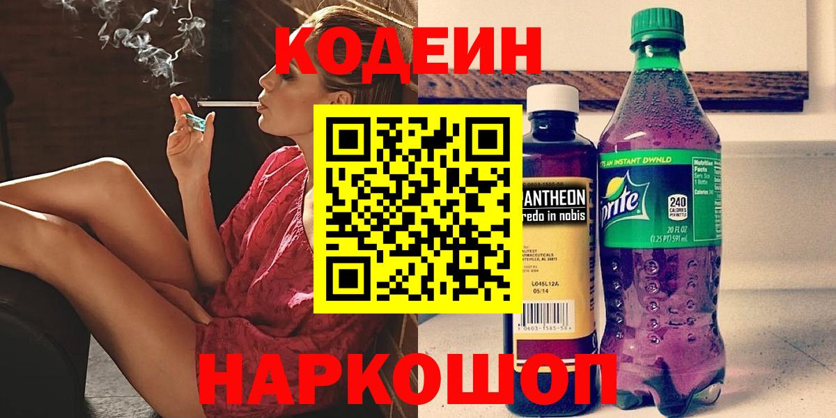 Кодеин Purple Drank Анжеро-Судженск