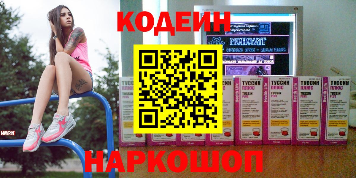 Анжеро-Судженск  Codein Purple Drank  Вход с VPN  Кодеиновый сироп Lean Purple Drank 
